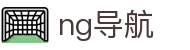 ng导航
